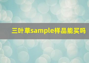 三叶草sample样品能买吗