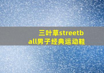 三叶草streetball男子经典运动鞋