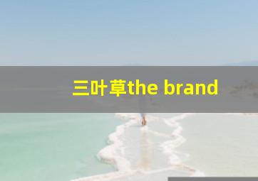 三叶草the brand