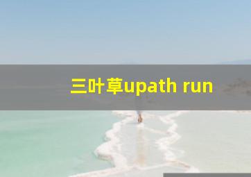 三叶草upath run