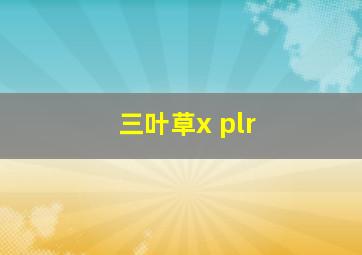 三叶草x plr