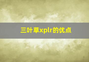 三叶草xplr的优点