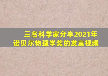 三名科学家分享2021年诺贝尔物理学奖的发言视频