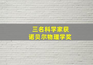 三名科学家获诺贝尔物理学奖