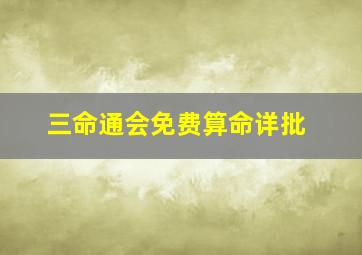 三命通会免费算命详批