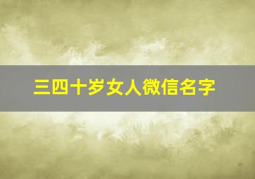 三四十岁女人微信名字