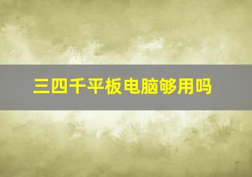 三四千平板电脑够用吗