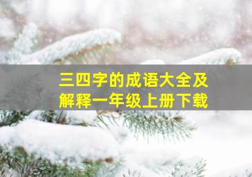 三四字的成语大全及解释一年级上册下载