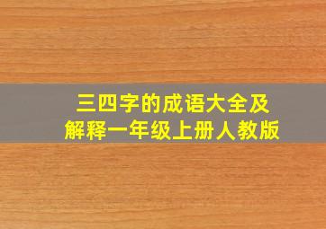 三四字的成语大全及解释一年级上册人教版