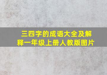 三四字的成语大全及解释一年级上册人教版图片