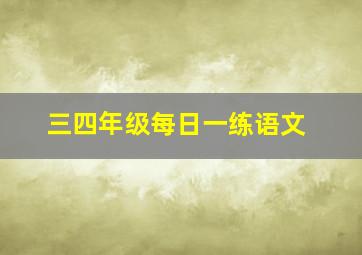 三四年级每日一练语文