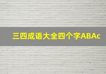 三四成语大全四个字ABAc