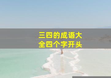 三四的成语大全四个字开头