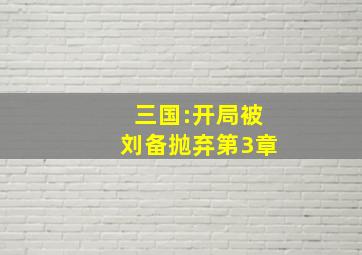 三国:开局被刘备抛弃第3章