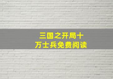 三国之开局十万士兵免费阅读