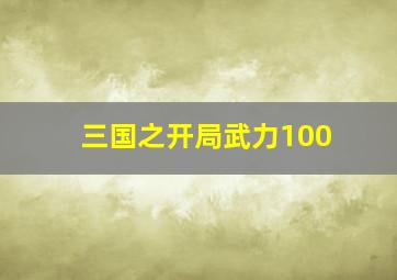 三国之开局武力100