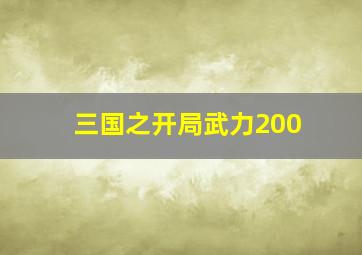 三国之开局武力200