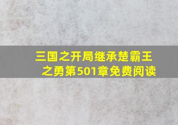 三国之开局继承楚霸王之勇第501章免费阅读