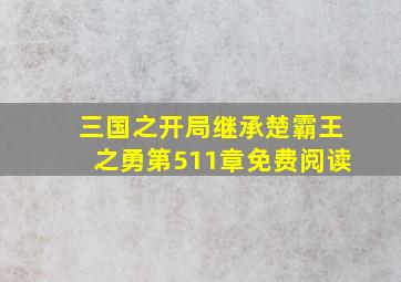 三国之开局继承楚霸王之勇第511章免费阅读