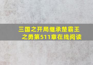 三国之开局继承楚霸王之勇第511章在线阅读