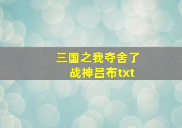 三国之我夺舍了战神吕布txt