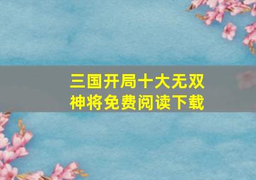 三国开局十大无双神将免费阅读下载