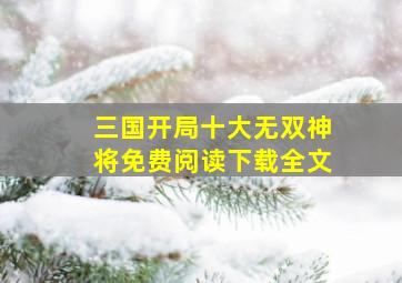 三国开局十大无双神将免费阅读下载全文