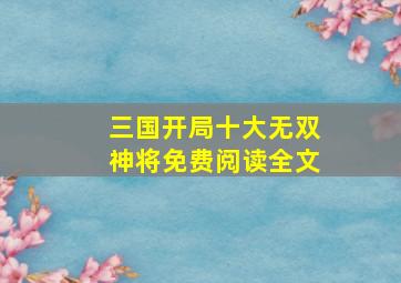 三国开局十大无双神将免费阅读全文