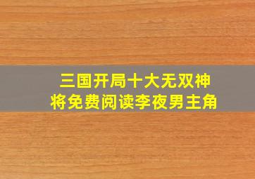 三国开局十大无双神将免费阅读李夜男主角