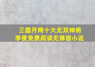 三国开局十大无双神将李夜免费阅读无弹窗小说