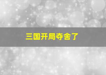 三国开局夺舍了