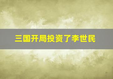 三国开局投资了李世民