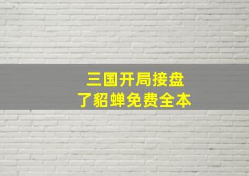 三国开局接盘了貂蝉免费全本