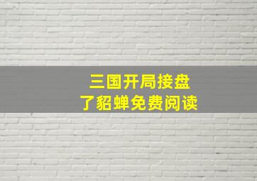 三国开局接盘了貂蝉免费阅读