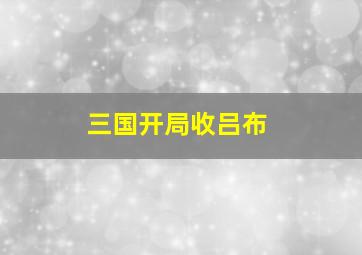 三国开局收吕布