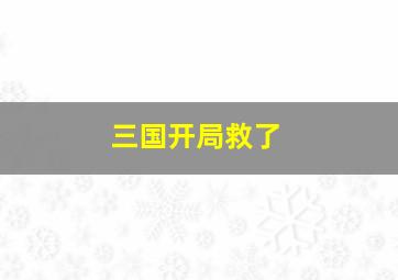 三国开局救了