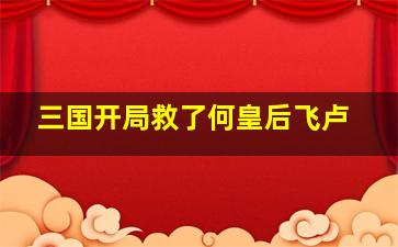 三国开局救了何皇后飞卢