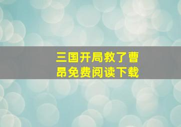 三国开局救了曹昂免费阅读下载