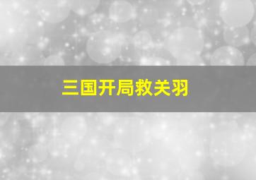 三国开局救关羽