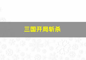 三国开局斩杀