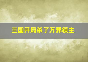 三国开局杀了万界领主