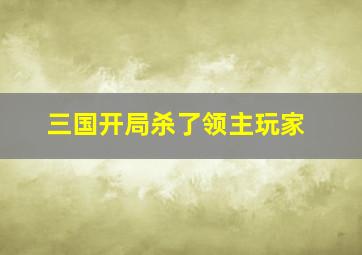 三国开局杀了领主玩家