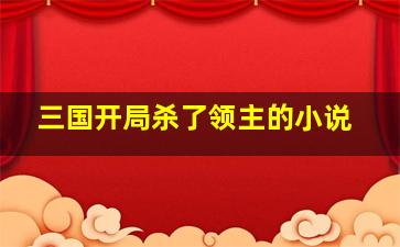 三国开局杀了领主的小说