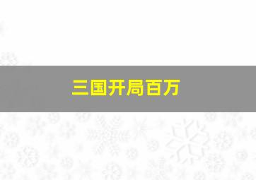 三国开局百万