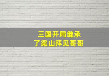 三国开局继承了梁山拜见哥哥