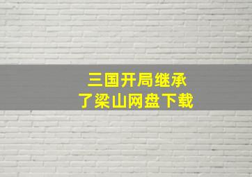 三国开局继承了梁山网盘下载