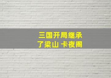 三国开局继承了梁山 卡夜阁