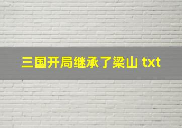 三国开局继承了梁山 txt