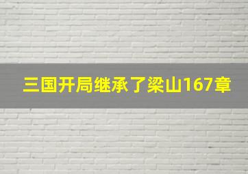 三国开局继承了梁山167章