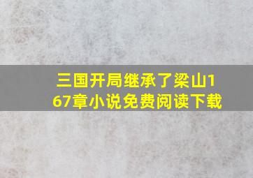 三国开局继承了梁山167章小说免费阅读下载